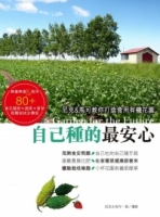 自己種的最安心：尼克&馬可教你打造食用有機花園