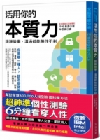 【超神準性格測驗】活用你的本質力，跟誰做事、溝通都能無往不利：全球50萬菁英都在學，微軟、IBM、Intel指定使用