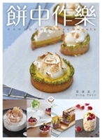 餅中作樂：甜品師的私藏甜點