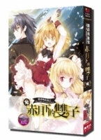 蘿莉吸血鬼之赤月下雙子 16