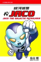 銀河巡警JACO 全