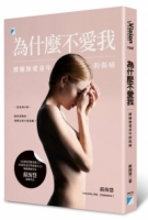 為什麼不愛我：療癒無愛童年的傷痛
