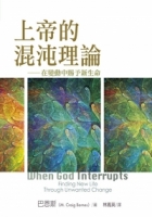 上帝的混沌理論：在變動中賜予新生命