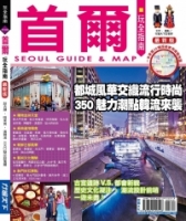 首爾玩全指南【最新版】2015