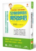 ５２個啟發學習的育兒妙招