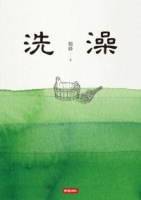 洗澡