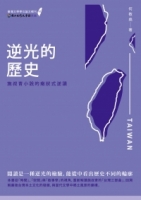 逆光的歷史：施叔青小說的癥狀式逆讀