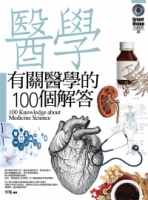有關醫學的100個解答