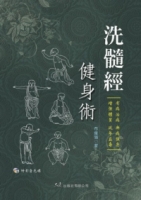 洗髓經健身術(附VCD)
