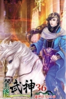 全能武神36