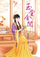 玉堂金閨 3