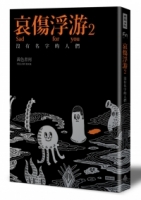 哀傷浮游2 沒有名字的人們