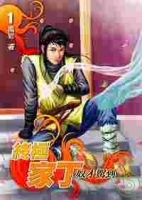 極品家丁 1