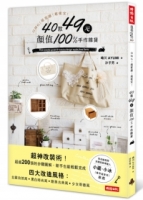 OMG！超質感！超便宜！40款49元顏值100%手作雜貨