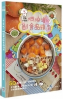 行動小廚房3：燜燒罐的副食品指南