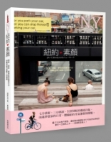 紐約‧素顏
