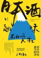 日本酒的趣味研究社：酒香四溢雜學65講