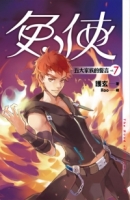 兔俠 vol.7 五大家族的誓言