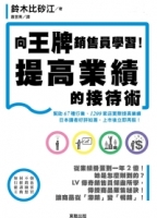 向王牌銷售員學習！提高業績的接待術