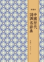 中國歷代詞調名辭典（新編本）