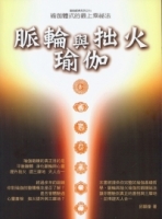 脈輪與拙火瑜伽：瑜伽體式的最上乘密法(二版)