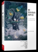 樹，教會我的那些事
