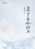 孟子與公孫丑