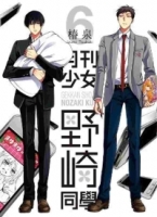 月刊少女野崎同學(06)