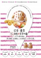 日本．東京．甜點美食地圖：嚴選200吃不到會後悔的夢幻甜點×冠軍點心×秒殺零食×必買伴手禮