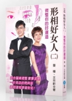 形相好女人(二)：微整你的好運道