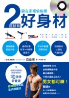躲在家裡偷偷練，2週就有好身材(附DVD)：男女都可練！鍛鍊效果勝過 跑健身房的宅健身計畫書