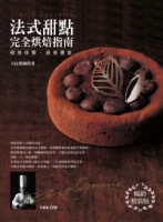 極致味蕾‧視覺饗宴：法式甜點完全烘焙指南（暢銷精裝版）
