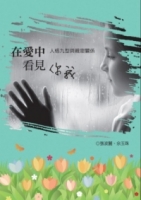 在愛中看見你我：人格九型與親密關係