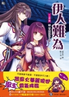 伊人難為二部曲7：不是對手不入眼 (隨書附贈：拉頁海報+伊人的寶物收藏卡)