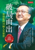 破局而出：黑幼龍的30個人生智慧（15周年紀念版）