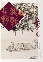 龍戰在野　卷十八(完)