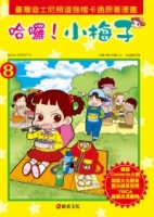 哈囉！小梅子8
