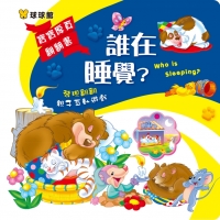 寶寶厚頁翻翻書：誰在睡覺？