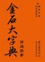 金石大字典(國055)(二版)