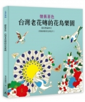 懷舊著色：台灣老花磚的花鳥樂園