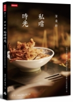 深夜的私嚐時光：找尋舌尖療癒與埋藏味蕾的記憶片刻，35間台灣&世界各地夜間食堂×12道暖心料理輕鬆上桌