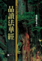 品讀法華經