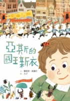 亞斯的國王新衣