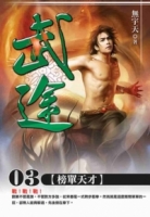 武途03