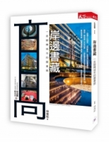 岸邊書藏：一座翻轉城市的圖書館