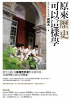 原來歷史可以這樣學