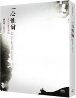 一心惟爾：生涯散蠹魚筆記