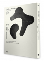 【回頭書】善惡的彼岸：一個未來哲學的序曲（如欲購買新書請洽客服）