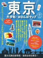東京大步帖(四版)