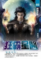 狂霸星醫03